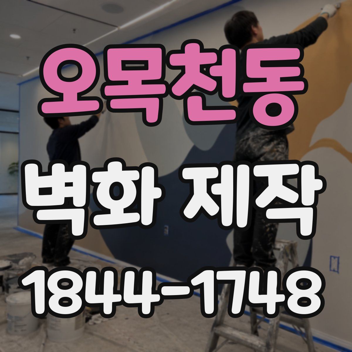 오목천동 벽화 제작