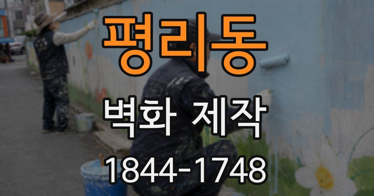 평리동 벽화 제작