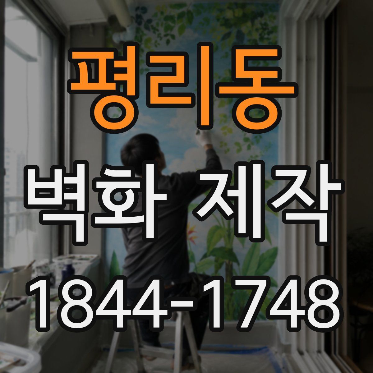 평리동 벽화 제작