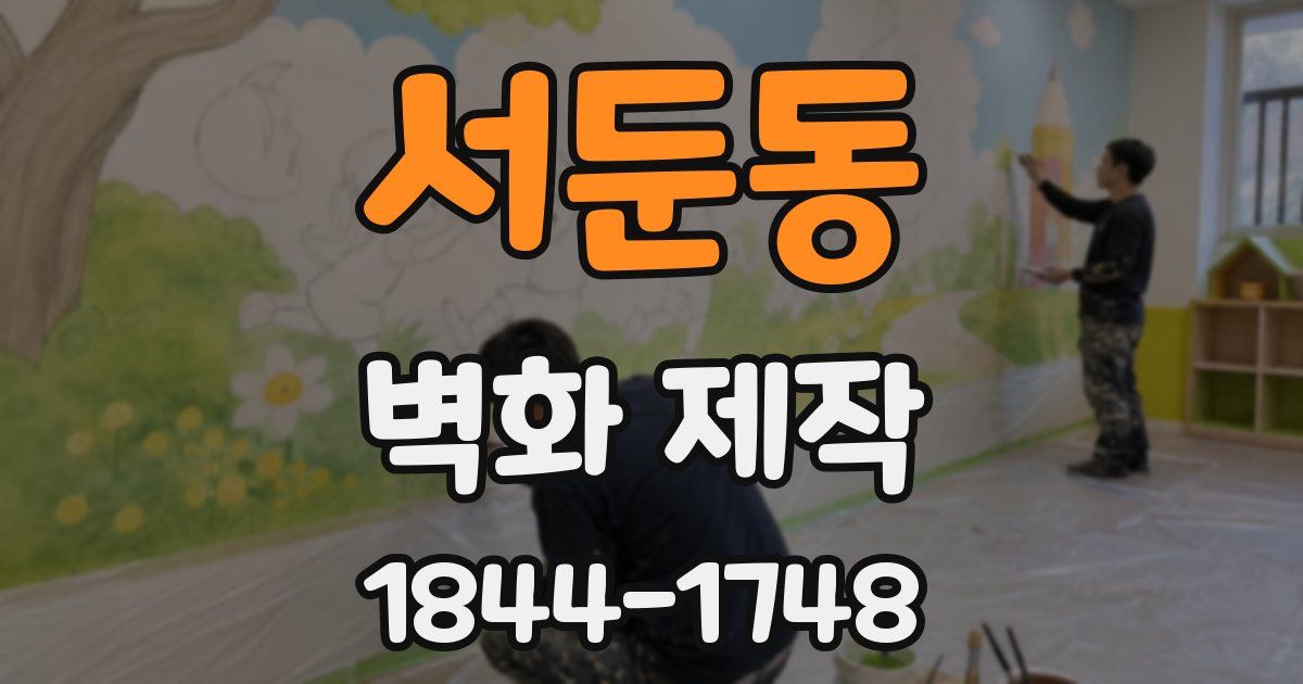 서둔동 벽화 제작