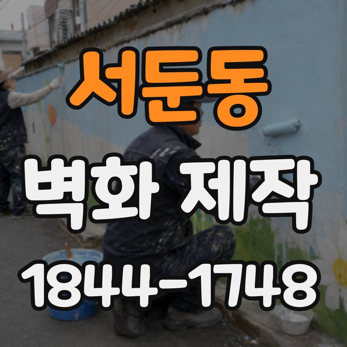 서둔동 벽화 제작