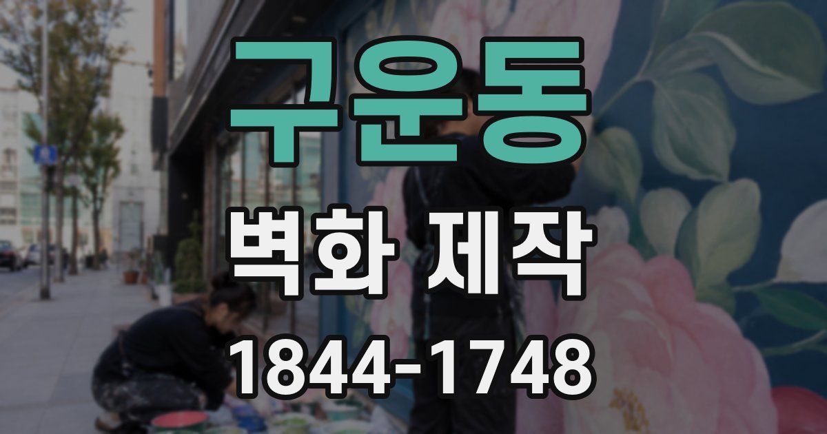 구운동 벽화 제작
