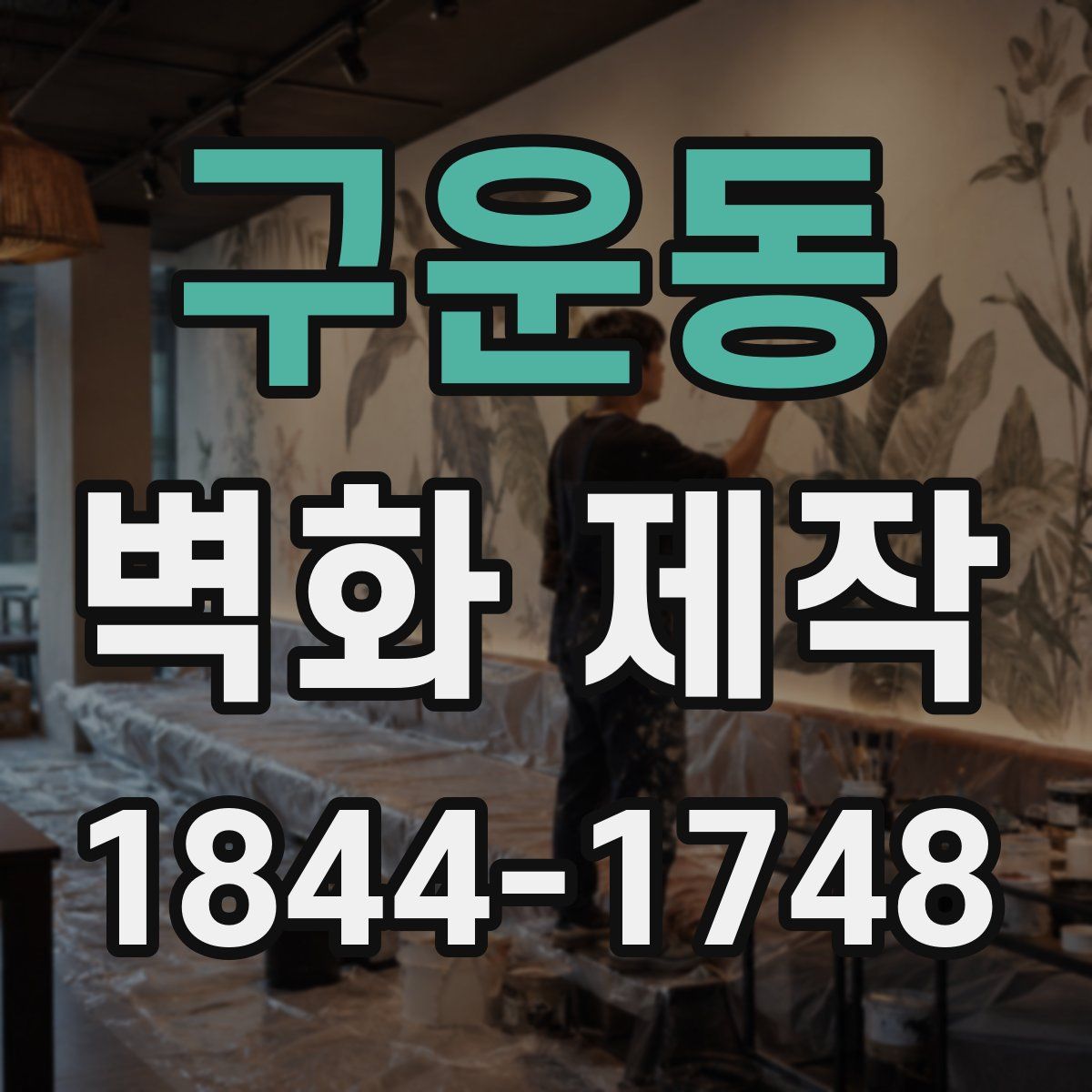 구운동 벽화 제작