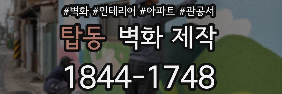 탑동 벽화 제작