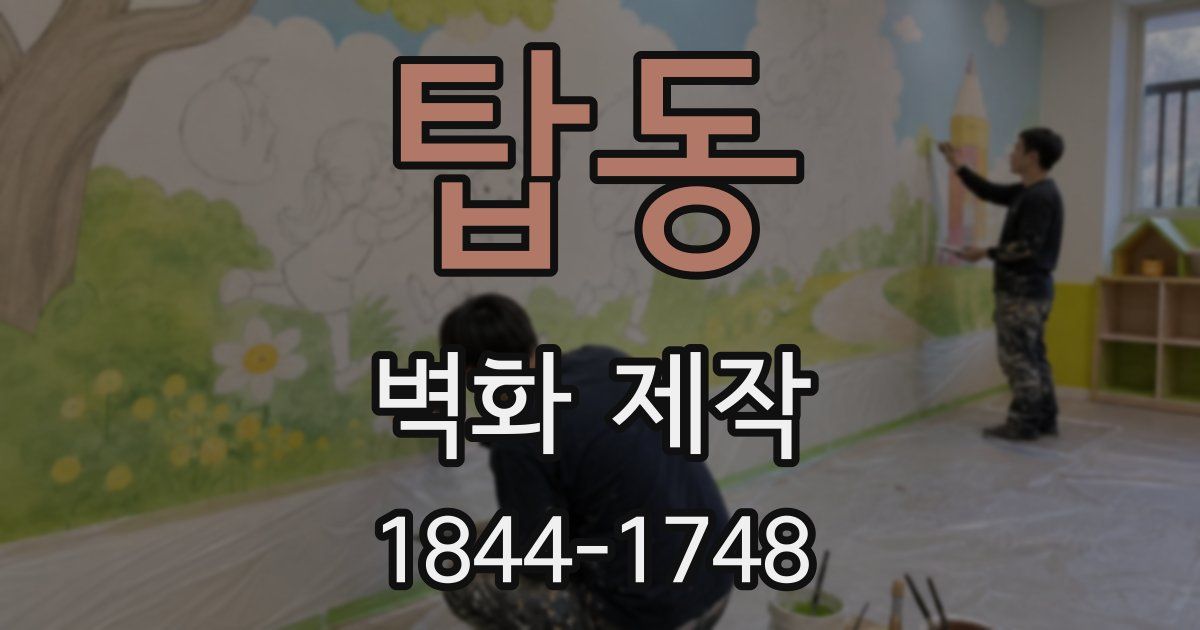 탑동 벽화 제작