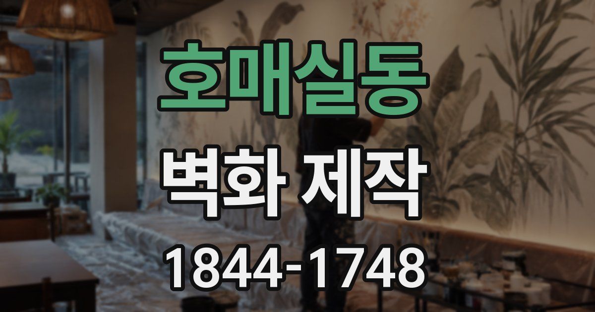 호매실동 벽화 제작