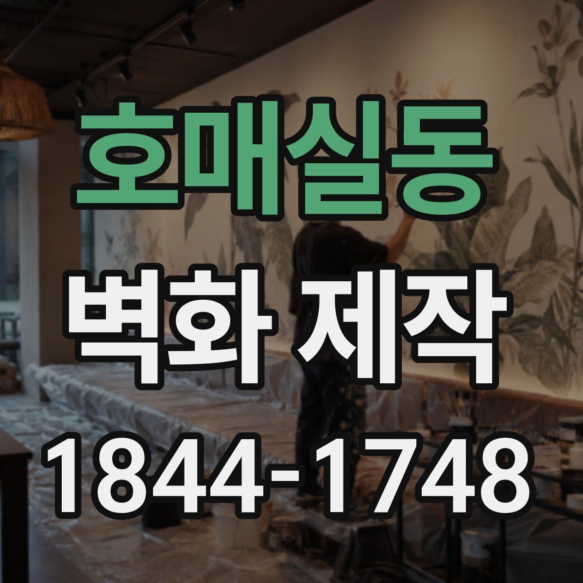 호매실동 벽화 제작