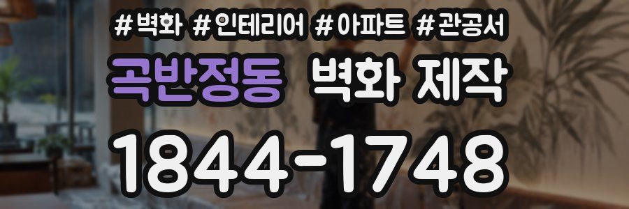 곡반정동 벽화 제작