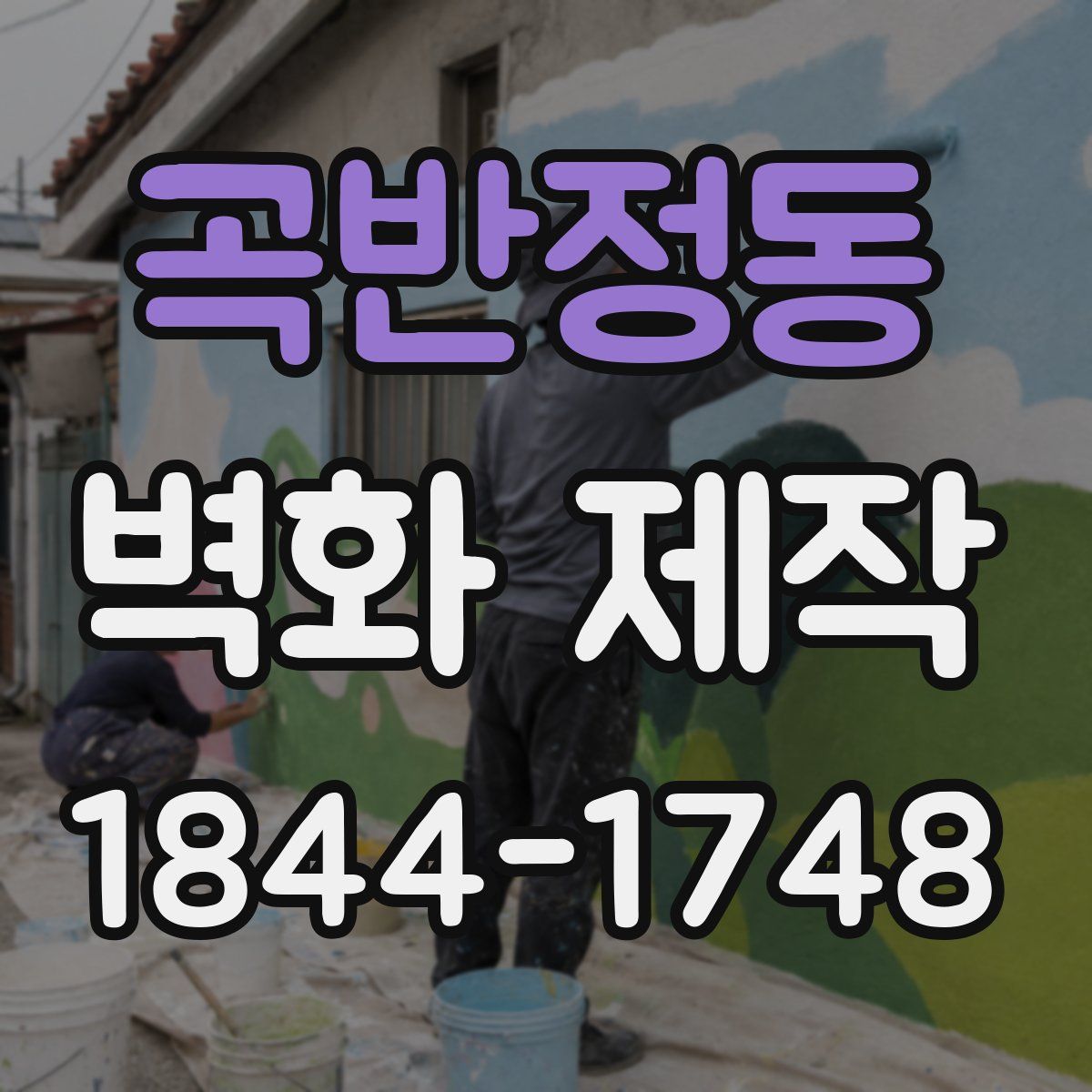 곡반정동 벽화 제작