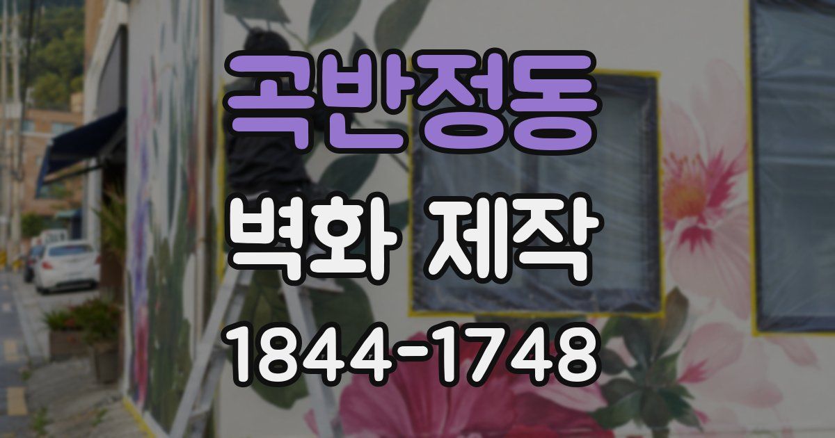 곡반정동 벽화 제작
