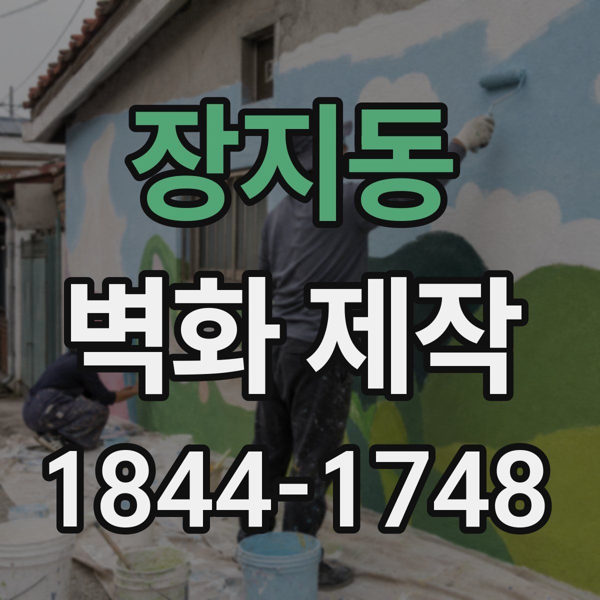 장지동 벽화 제작