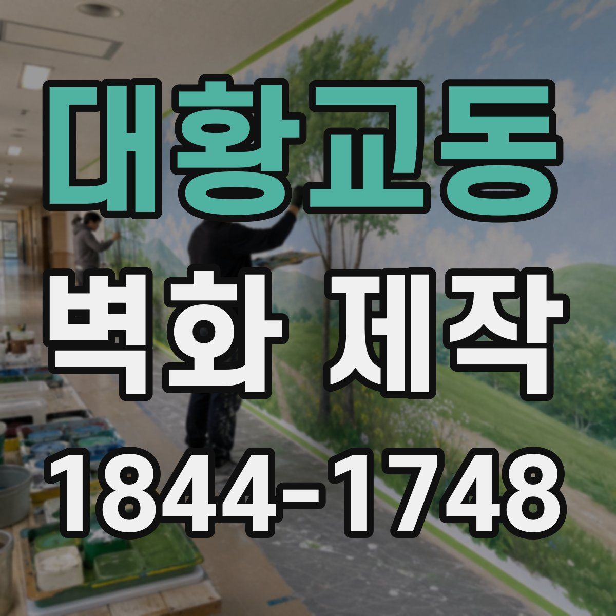대황교동 벽화 제작
