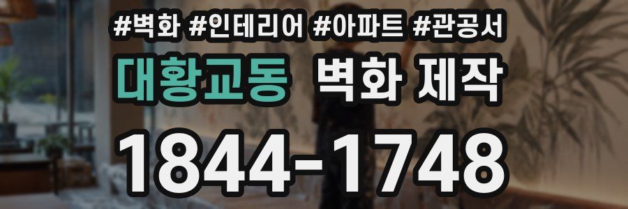 대황교동 벽화 제작