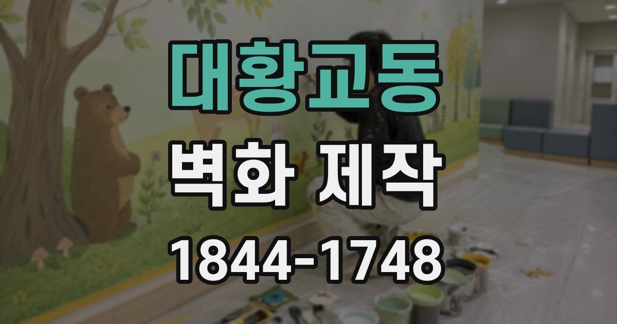 대황교동 벽화 제작