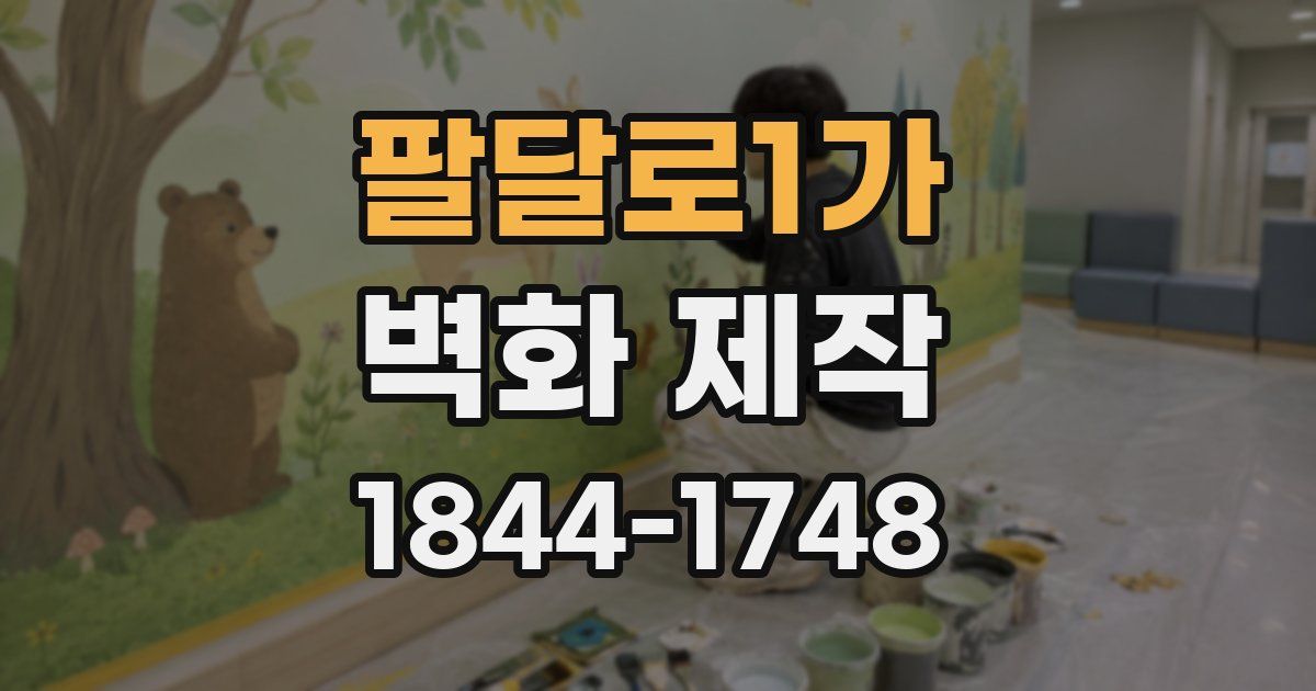 팔달로1가 벽화 제작
