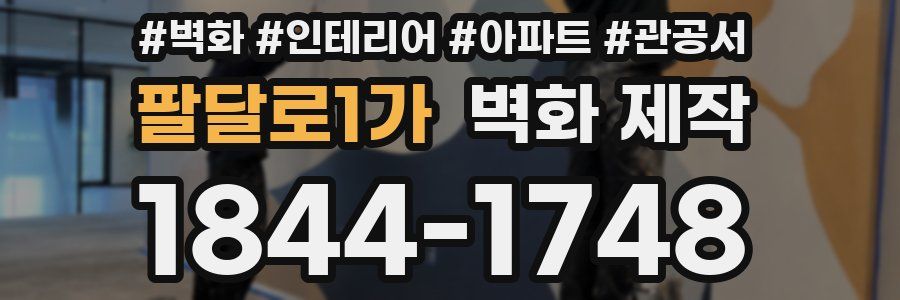 팔달로1가 벽화 제작