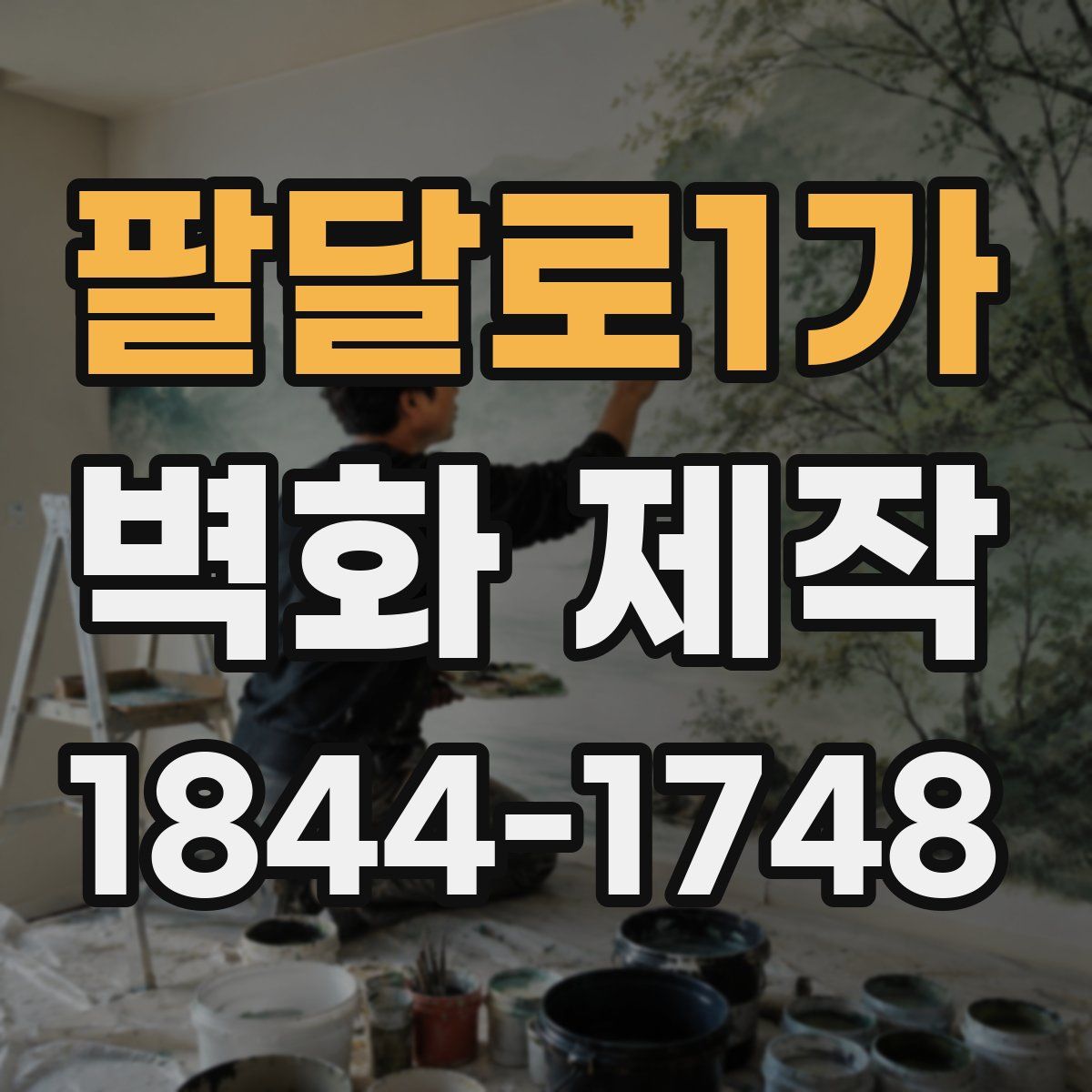 팔달로1가 벽화 제작