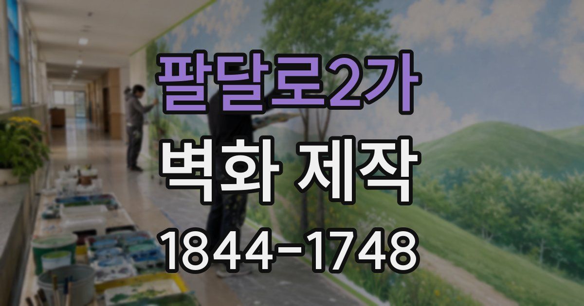 팔달로2가 벽화 제작