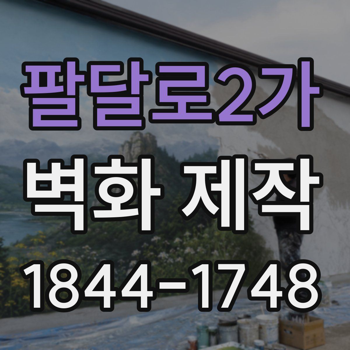 팔달로2가 벽화 제작