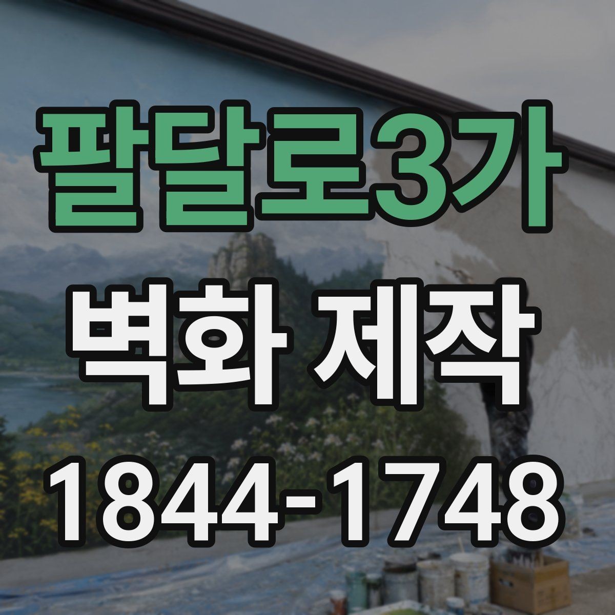 팔달로3가 벽화 제작 브랜드 이미지가 드러나는 시안 구성