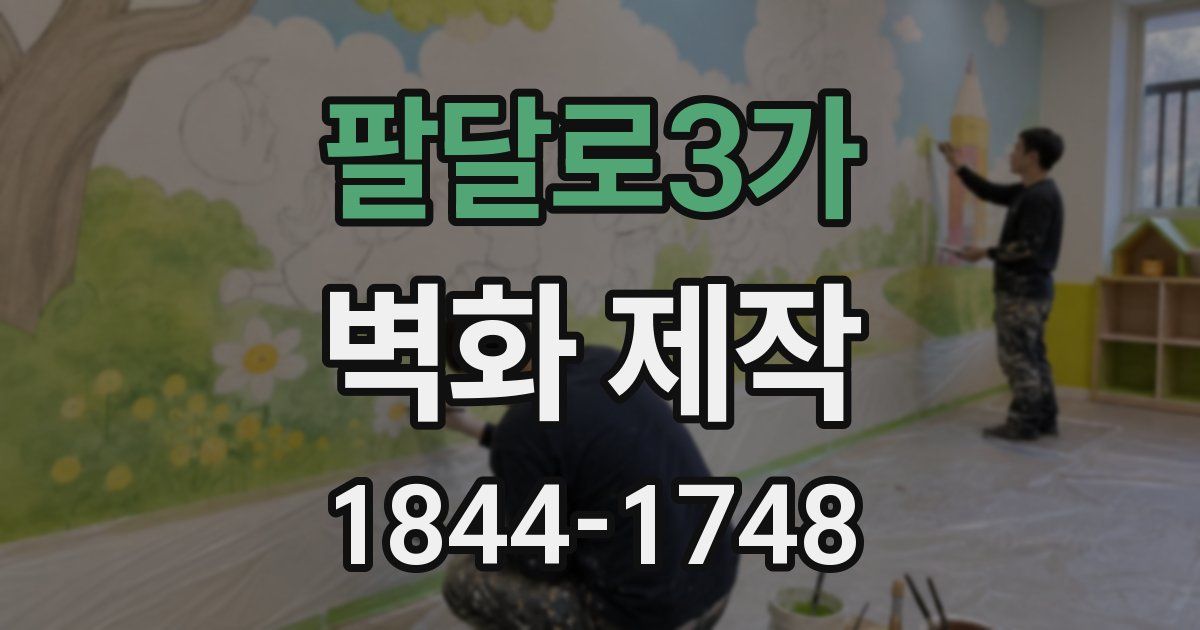 팔달로3가 벽화 제작