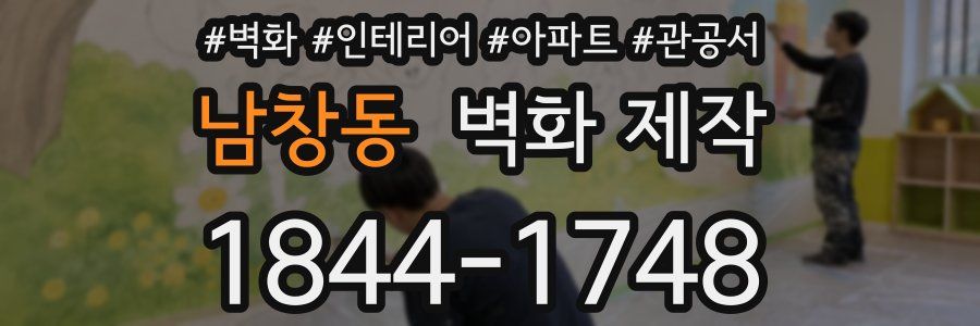 남창동 벽화 제작