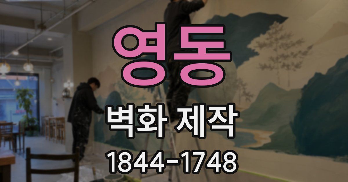 영동 벽화 제작