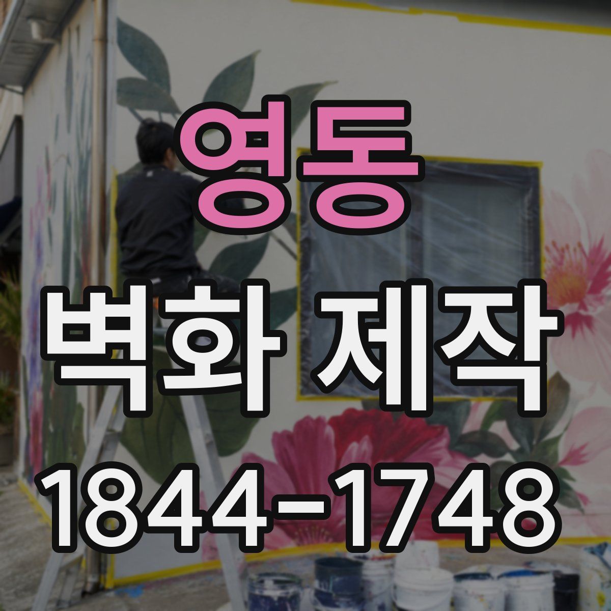 영동 벽화 제작