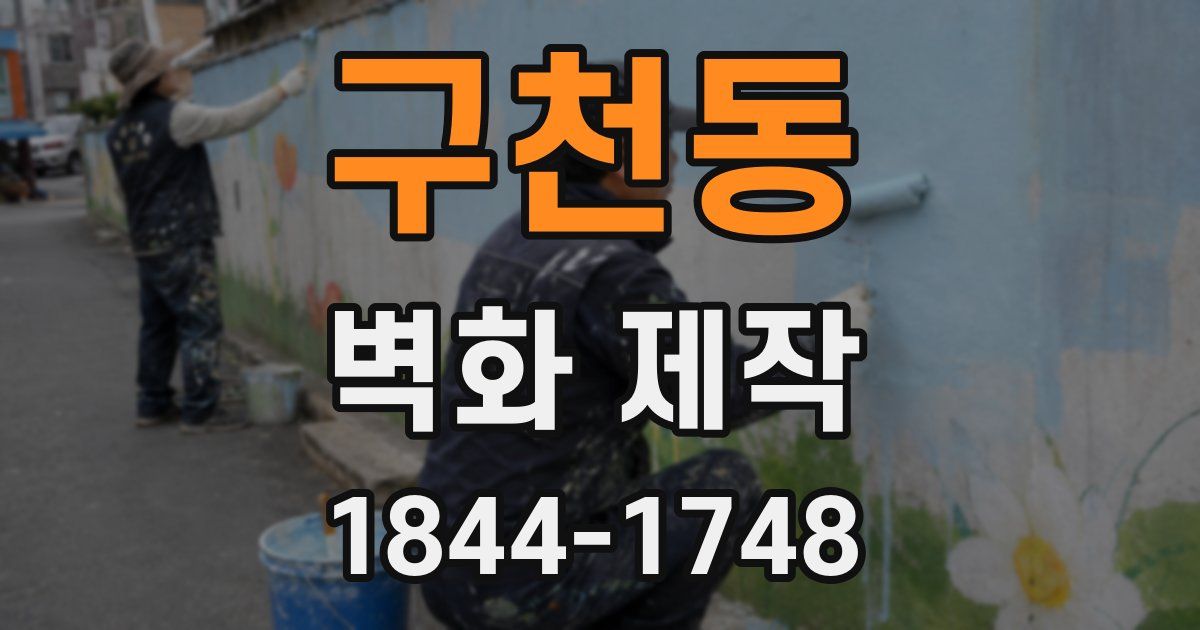 구천동 벽화 제작