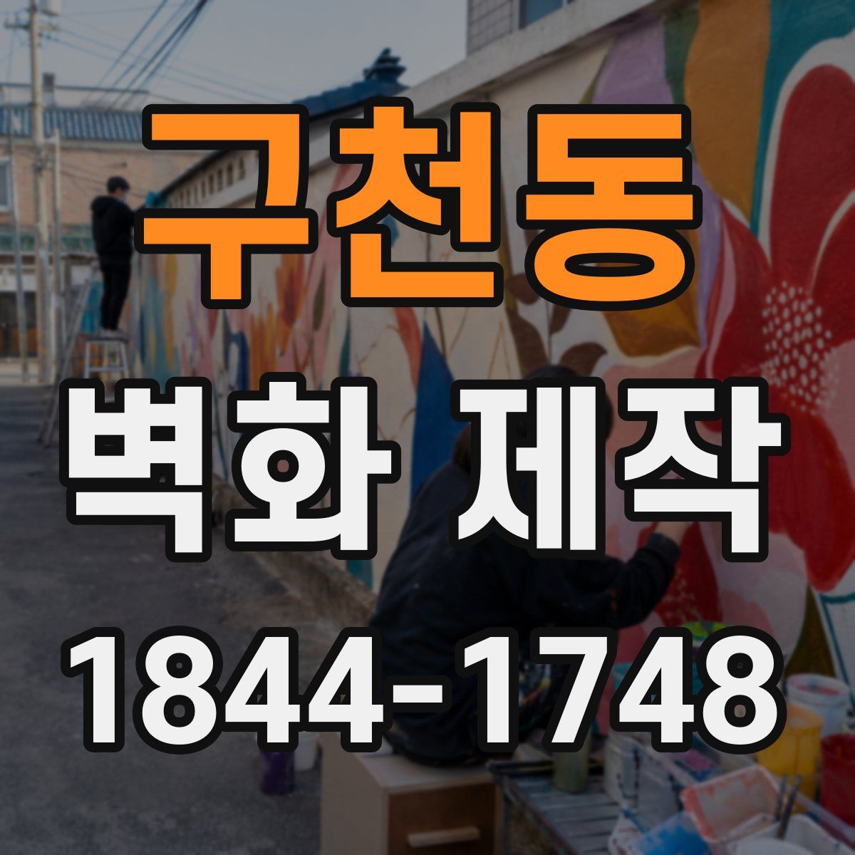 구천동 벽화 제작
