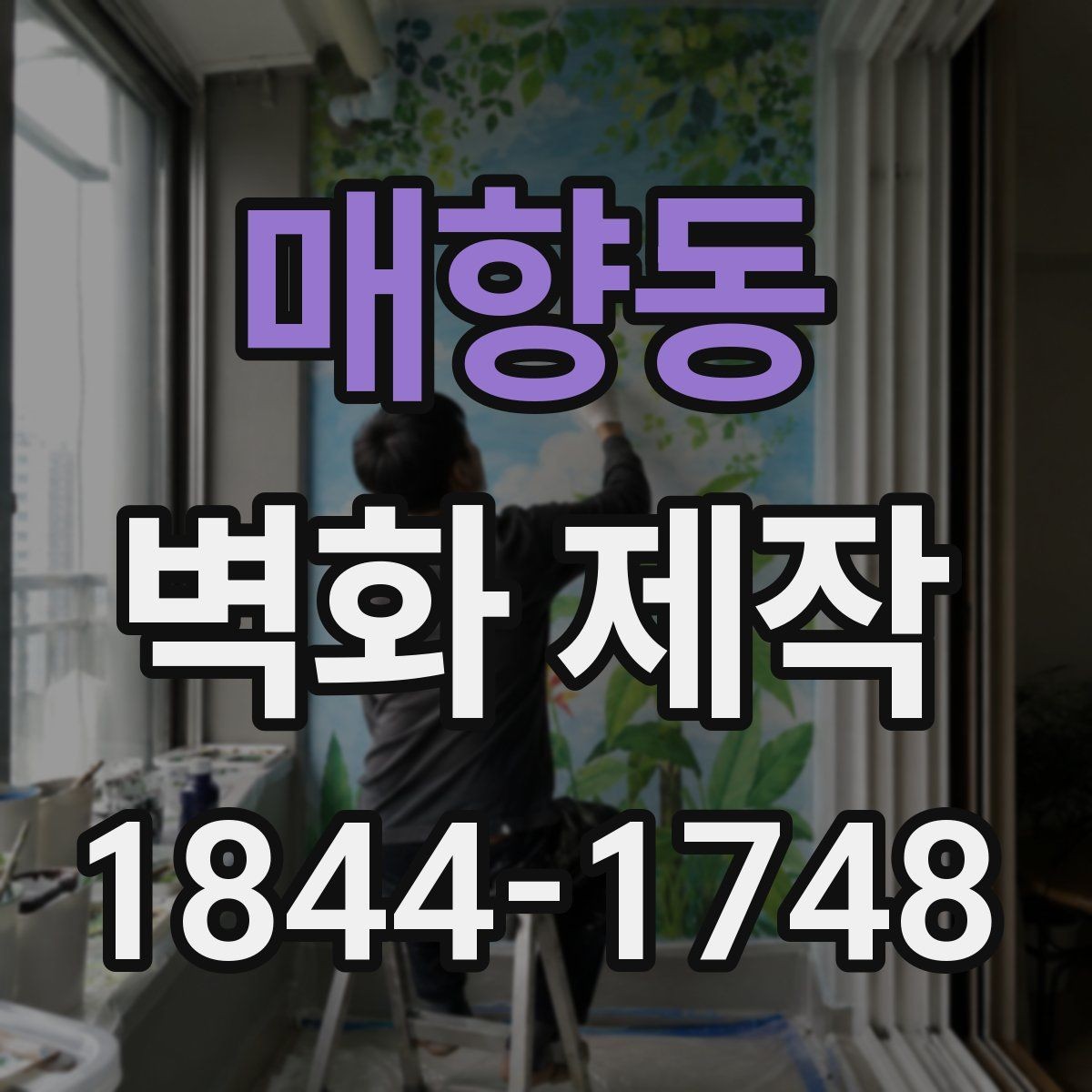 매향동 벽화 제작 카페 외벽과 내부를 함께 보는 사례