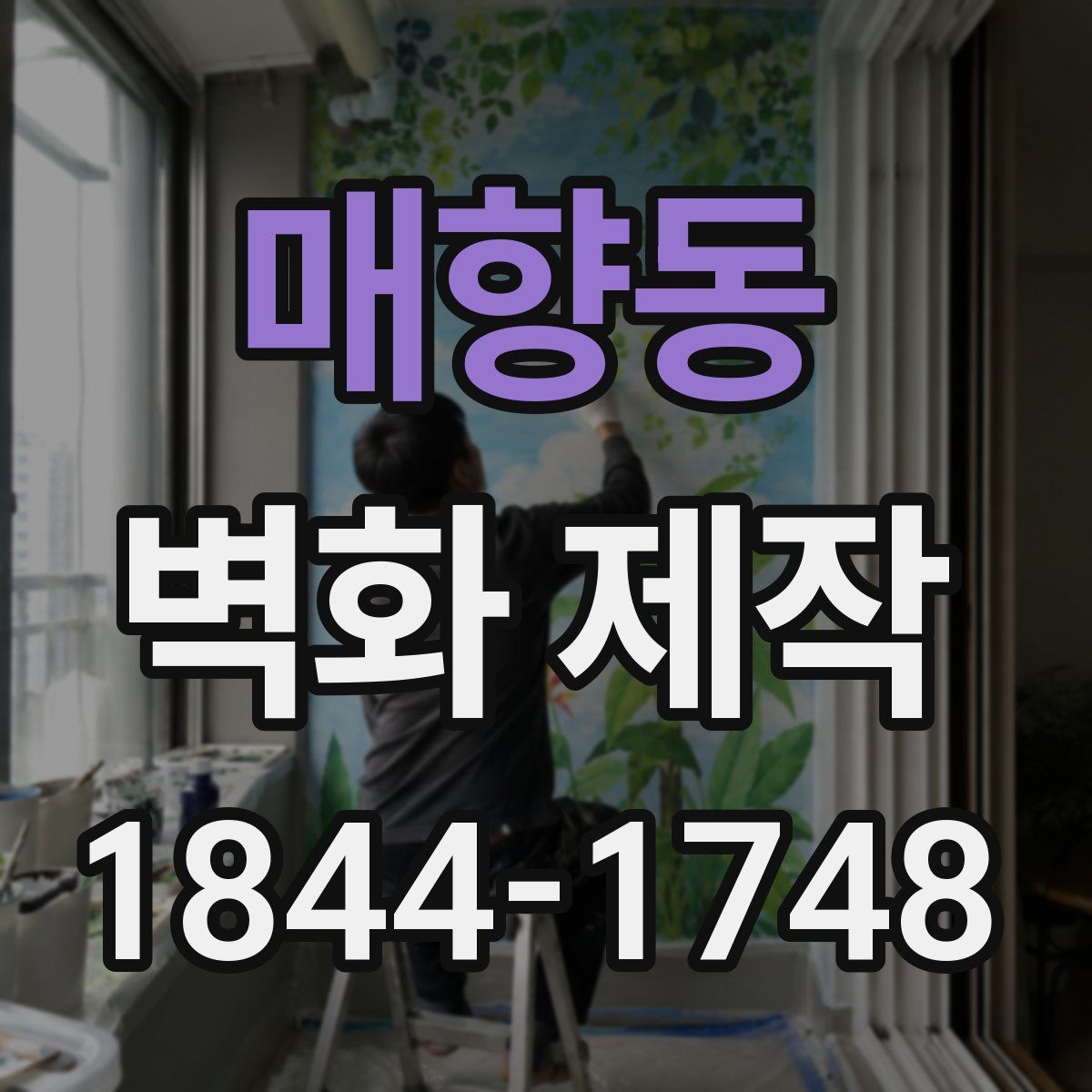 매향동 벽화 제작
