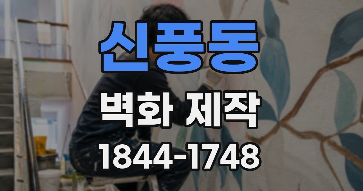 신풍동 벽화 제작