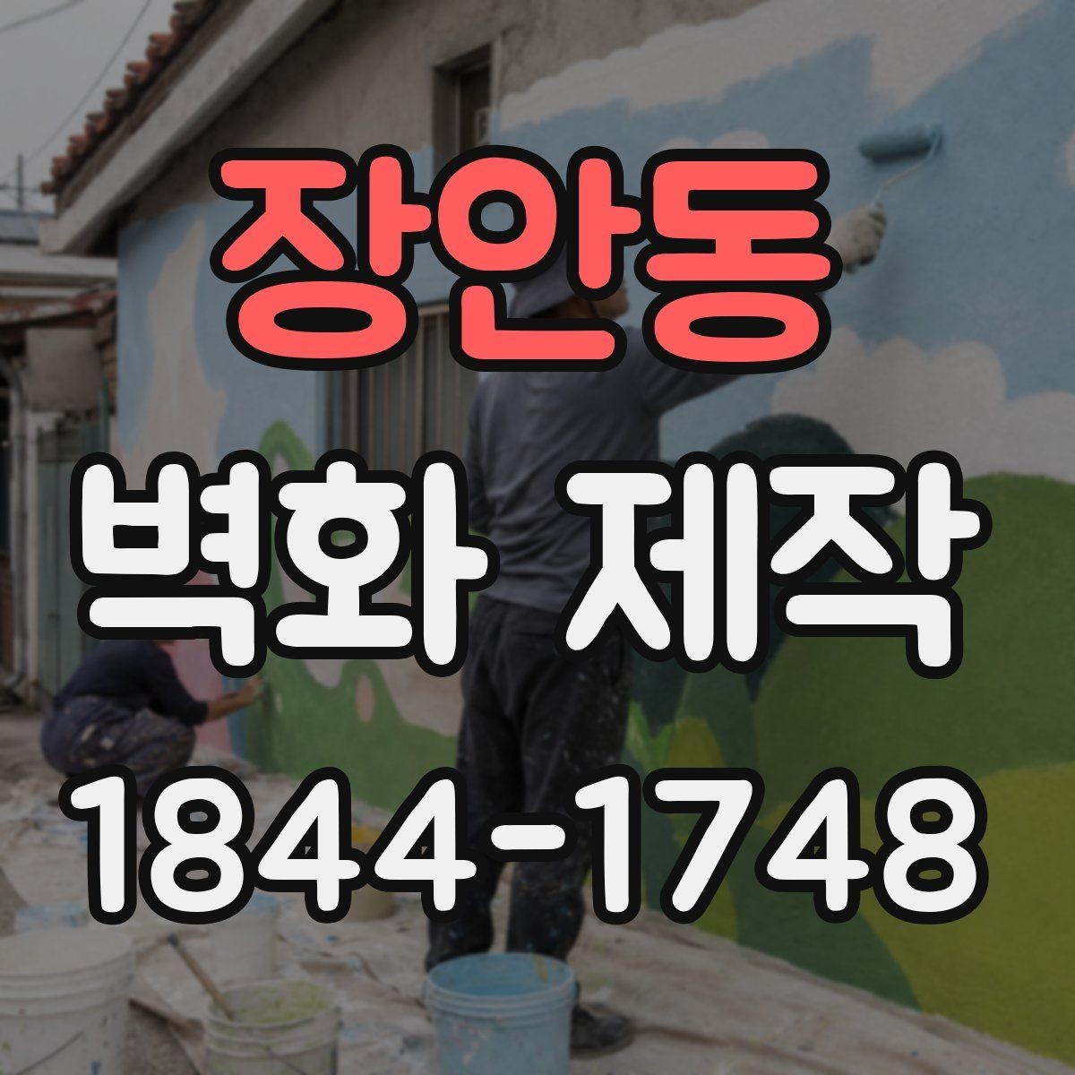 장안동 벽화 제작 카페와 매장 분위기에 맞는 적용 사례