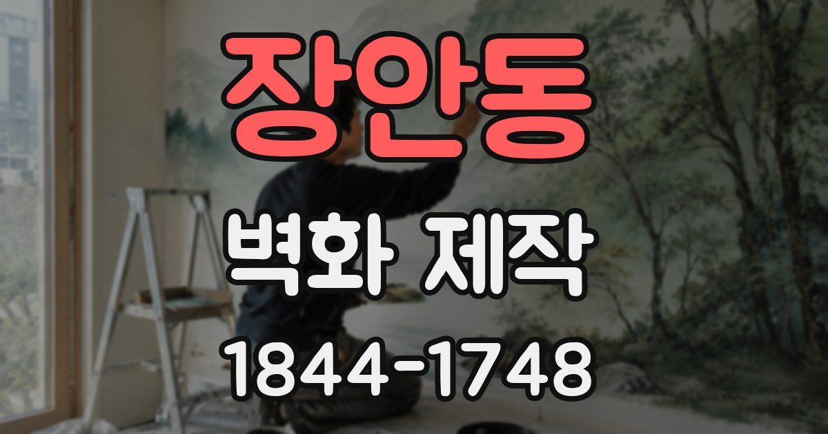 장안동 벽화 제작