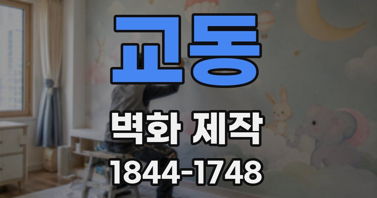교동 벽화 제작