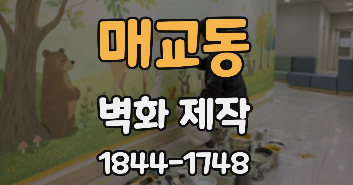 매교동 벽화 제작