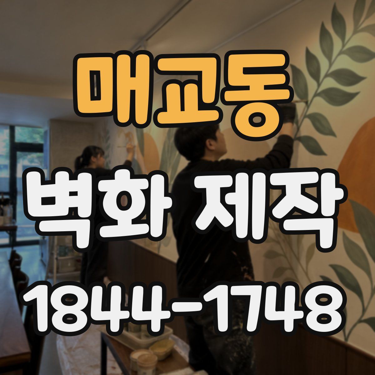 매교동 벽화 제작