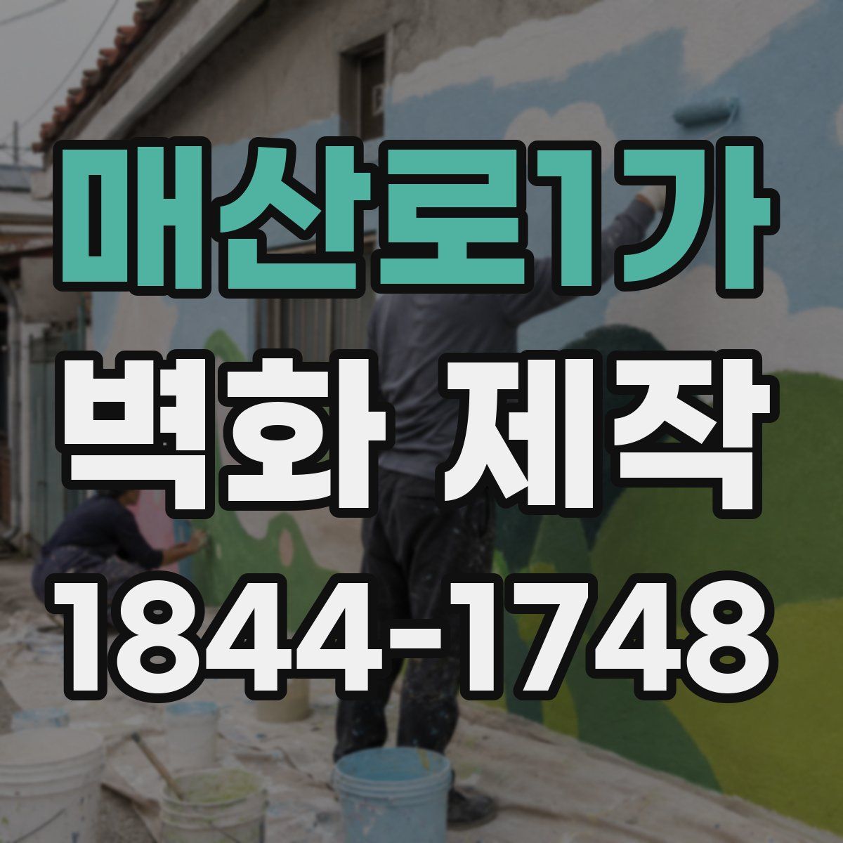 매산로1가 벽화 제작