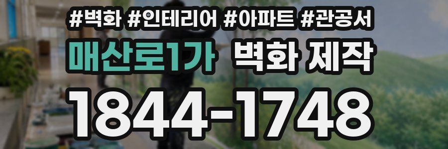 매산로1가 벽화 제작