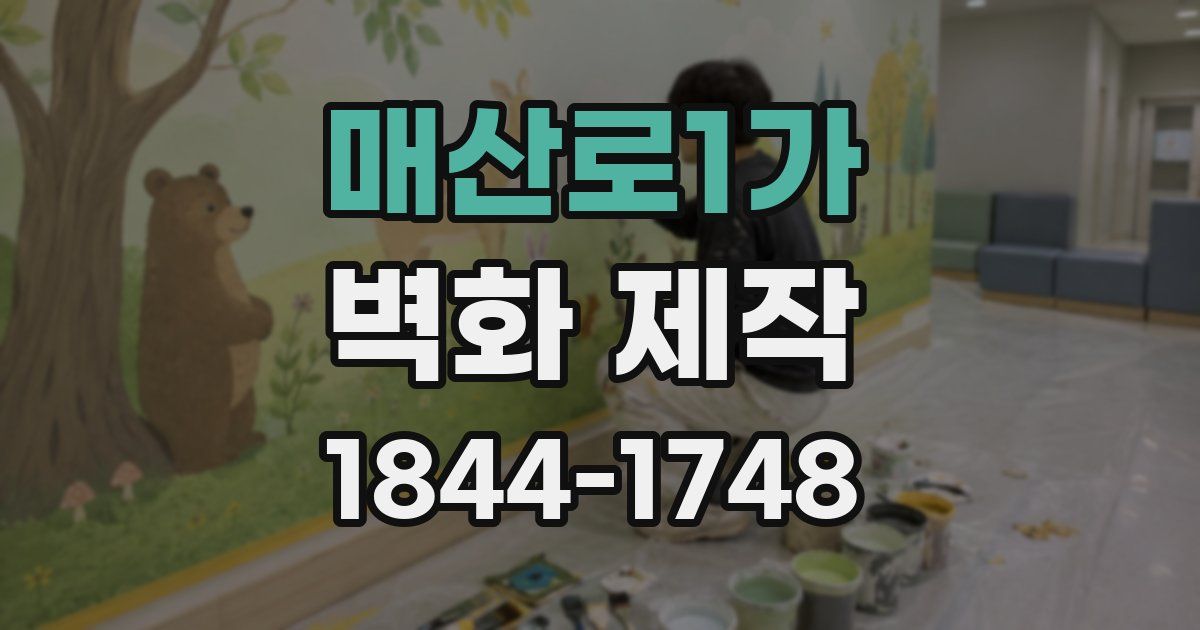 매산로1가 벽화 제작