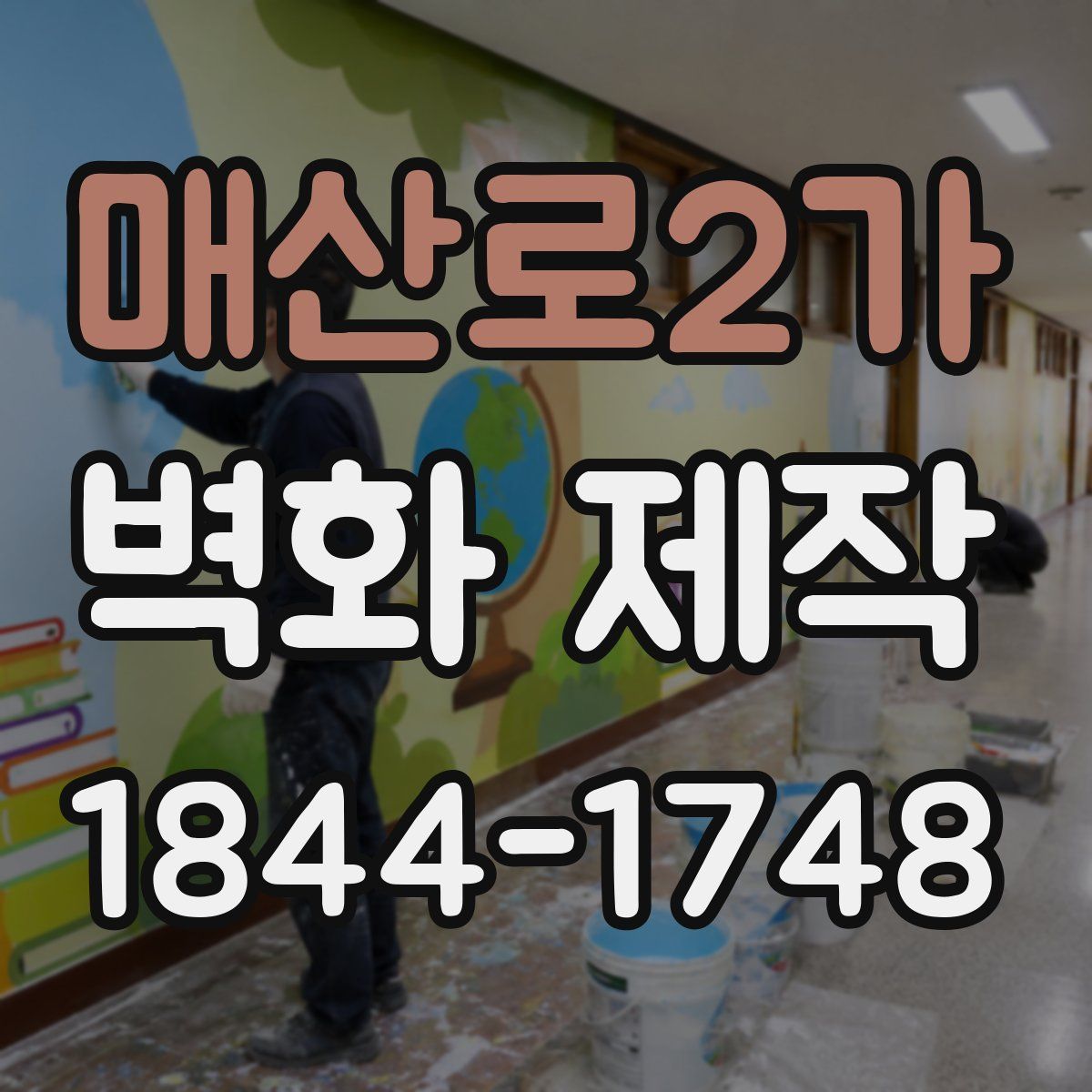 매산로2가 벽화 제작