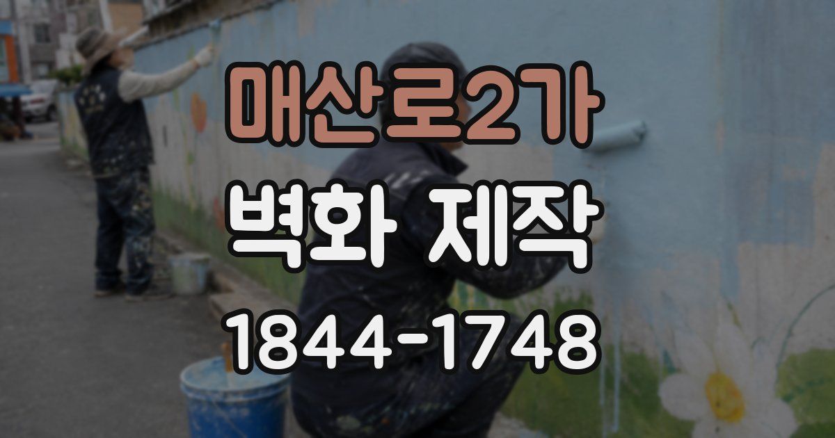 매산로2가 벽화 제작