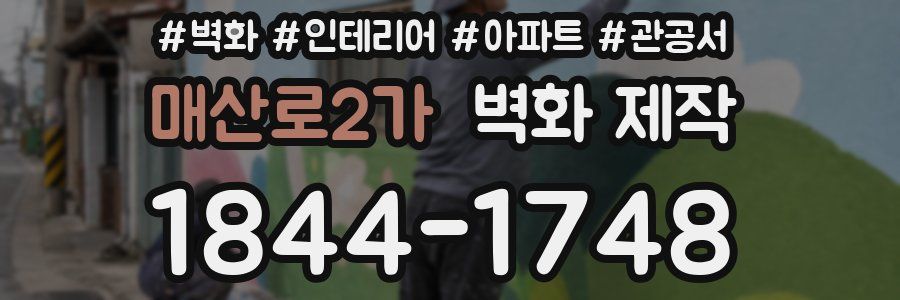 매산로2가 벽화 제작