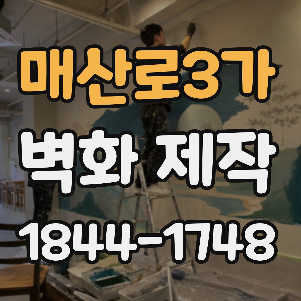 매산로3가 벽화 제작