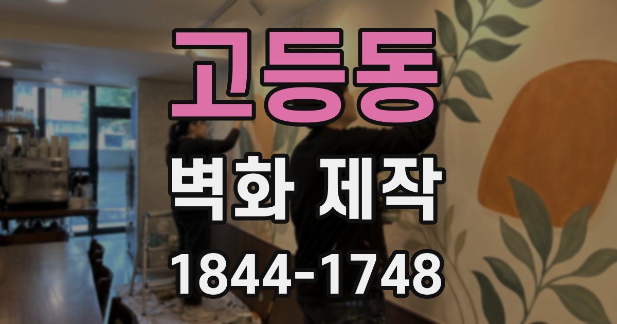고등동 벽화 제작
