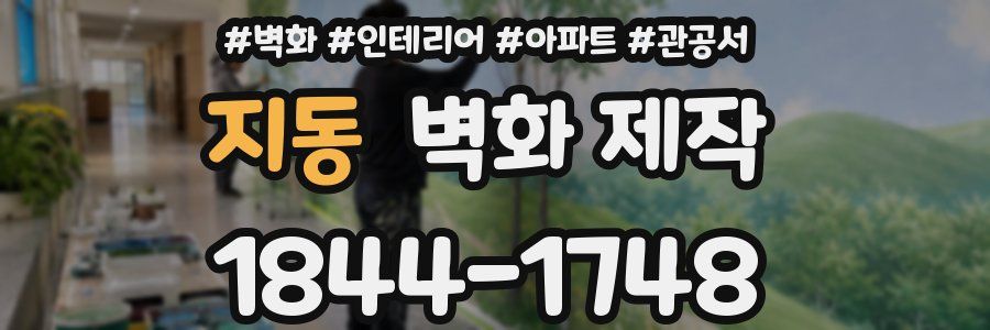 지동 벽화 제작