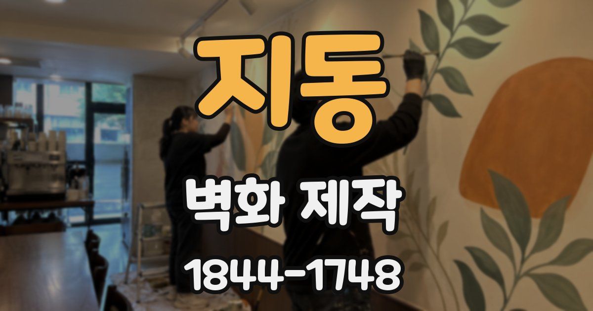 지동 벽화 제작