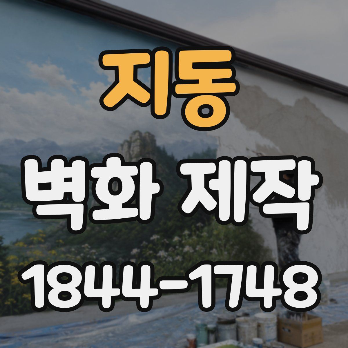 지동 벽화 제작