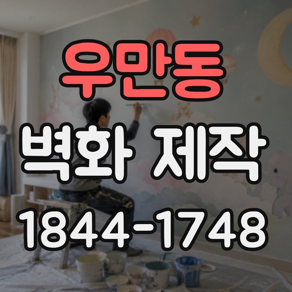 우만동 벽화 제작 공간 분위기별 연출 포인트